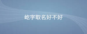 屹字取名好不好