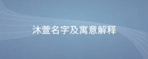 沐萱名字及寓意解釋