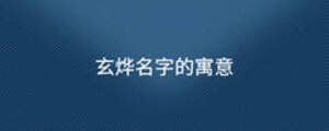 玄燁名字的寓意