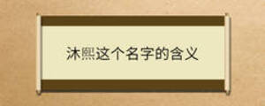 沐熙這個名字的含義
