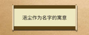 浥塵作為名字的寓意