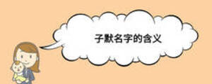 子默名字的含義