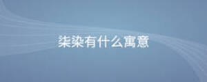 柒染有什么寓意