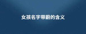 女孩名字帶蔚的含義