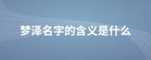 夢澤名字的含義是什么