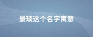 景琰這個名字寓意
