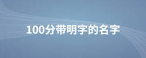 100分帶明字的名字
