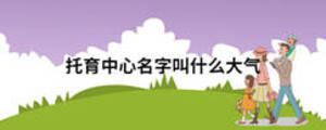 托育中心名字叫什么大氣
