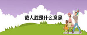 戴人勝是什么意思