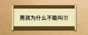 男孩為什么不能叫曌