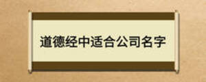 道德經(jīng)中適合公司名字