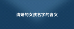 清妍的女孩名字的含義