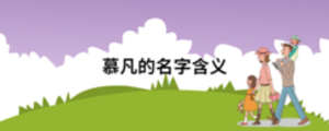 慕凡的名字含義
