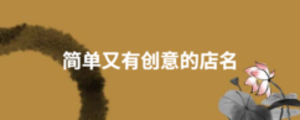 簡單又有創(chuàng)意的店名