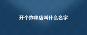 開個炸串店叫什么名字