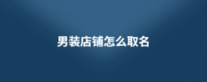 男裝店鋪怎么取名