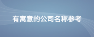 有寓意的公司名稱參考