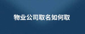 物業公司取名如何取