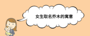 女生取名喬木的寓意