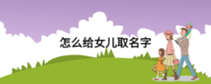 怎么給女兒取名字