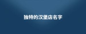 獨特的漢堡店名字