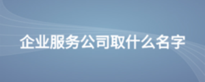 企業服務公司取什么名字