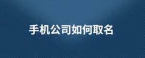 手機公司如何取名