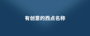 有創(chuàng)意的西點名稱