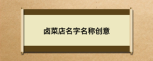 鹵菜店名字名稱創意