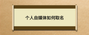 個(gè)人自媒體如何取名