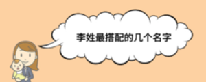 李姓最搭配的幾個(gè)名字