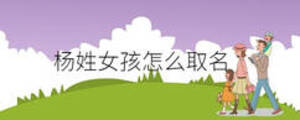 楊姓女孩怎么取名