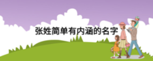 張姓簡單有內涵的名字