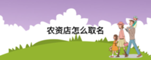 農(nóng)資店怎么取名
