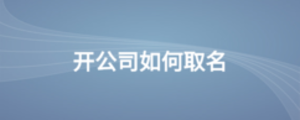 開公司如何取名