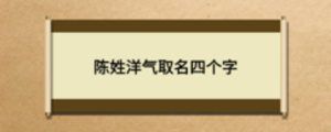 陳姓洋氣取名四個(gè)字