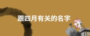 跟四月有關(guān)的名字