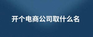 開個(gè)電商公司取什么名