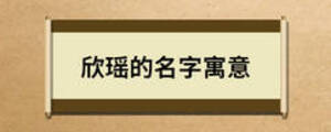 欣瑤的名字寓意