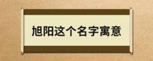 旭陽這個(gè)名字寓意