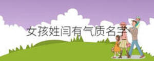 女孩姓閆有氣質(zhì)名字