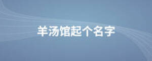 羊湯館起個(gè)名字