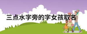 三點水字旁的字女孩取名
