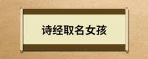 詩(shī)經(jīng)取名女孩