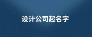 設計公司起名字