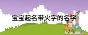 寶寶起名帶火字的名字