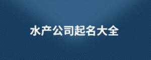 水產(chǎn)公司起名大全