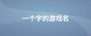 一個(gè)字的游戲名