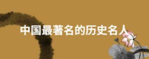 中國最著名的歷史名人
