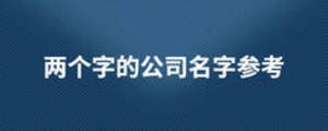 兩個字的公司名字參考